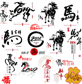 2014马年祝福艺术字