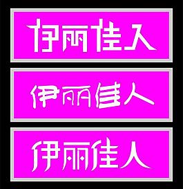 伊艺术字图片_伊艺术字素材_伊艺术字模板免费下载-六图网