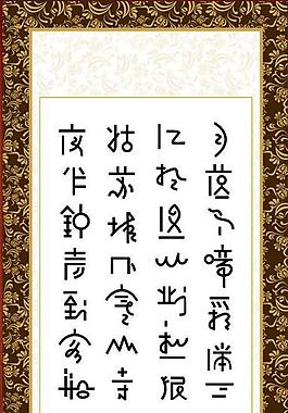 艺术字 古诗图片