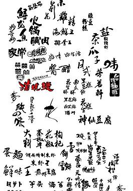 书法艺术字图片(psd,psd源文件)