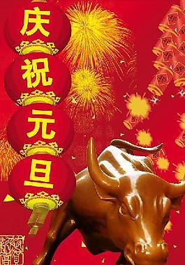牛年最新贺岁图 元旦图片