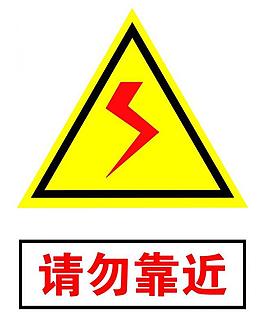 请勿靠近图片
