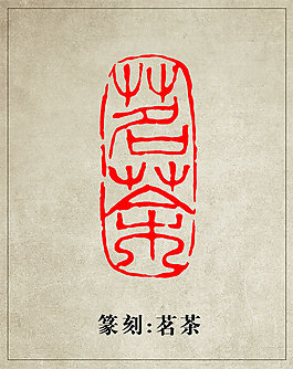 茗茶篆刻印章