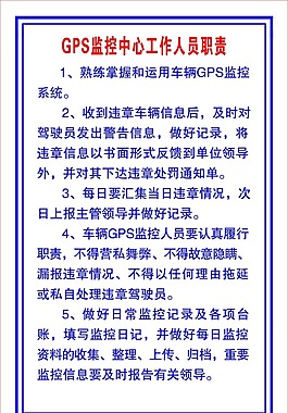 GPS监控中心工作人员职责