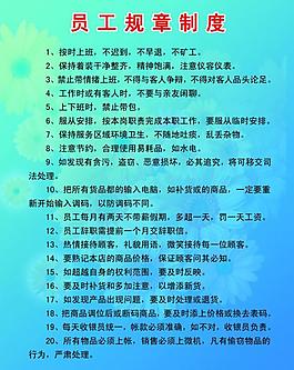 员工规章制度图片