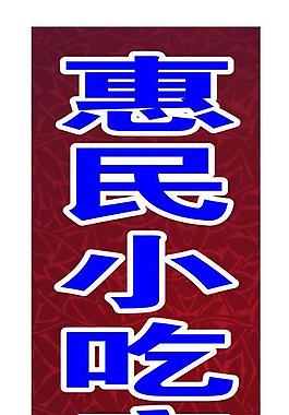 小吃店招牌图片