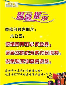 ktv温馨提示海报图片
