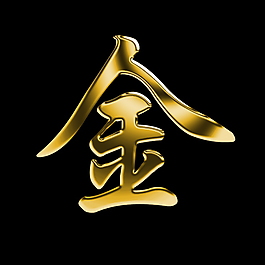 钛金字