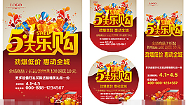 五一大乐购素材下载