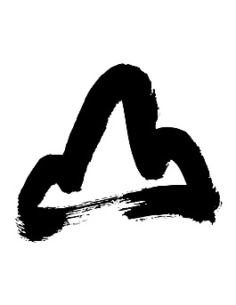 毛笔书法山