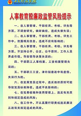 廉政风险展板图片