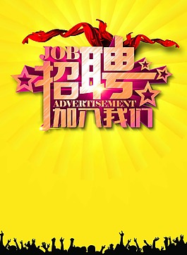 招聘海报