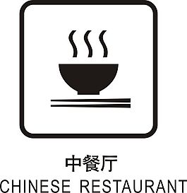 用简单的线条标识出中餐厅的特点