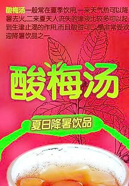 夏日饮品 酸梅汤 海报设计图片