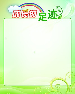 成长足迹图片_成长足迹素材_成长足迹模板免费下载-六图网