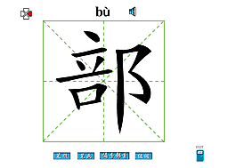 部字笔画flash教程