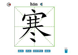 寒字