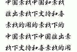 白舟行书教汉字体 中文字体下载