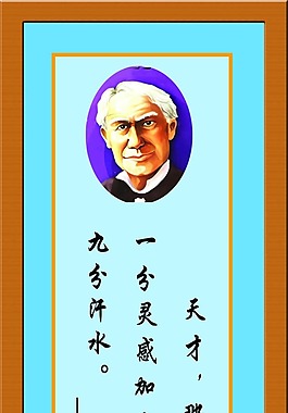 校园文化名人名言展板爱迪生图片