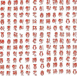 篆书字体 酒
