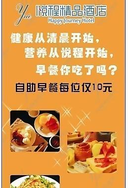 悦程精品酒店 早餐x展架图片