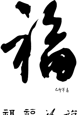 福书法字