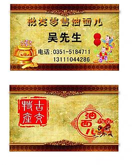 古交特产油面儿名片图片