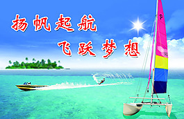 扬帆起航飞跃梦想