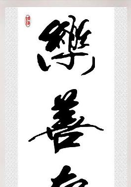善德书法图片_善德书法素材_善德书法模板免费下载-六