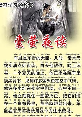 囊萤夜读展板图片