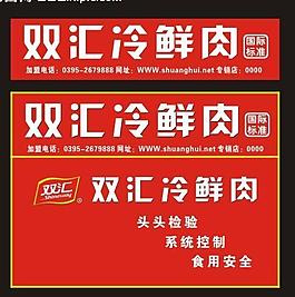 6个关于"双汇冷鲜肉"的素材