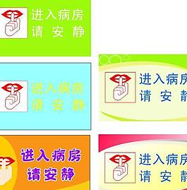 医院提示牌图片