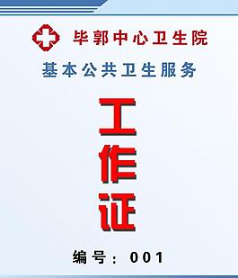 中医院辐射安全与防护培训管理办法图片医院胸卡图片医院工作证工作证