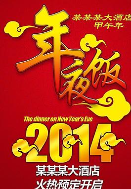 年夜饭预定设计图片