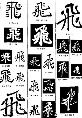 书法字典——飞1图片