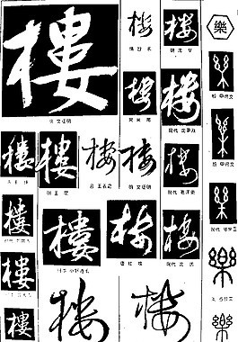 书法字典——问图片