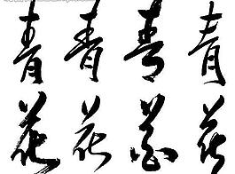 青花 书法字体