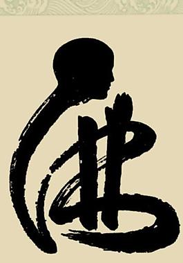 佛 宗教 和尚 字体 艺术字图片