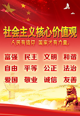 社会主义核心价值观