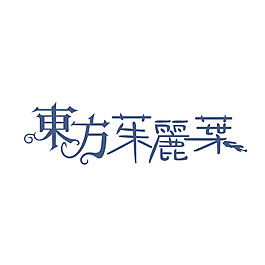 东方茱丽叶字体设计图片