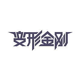 变形金刚艺术字