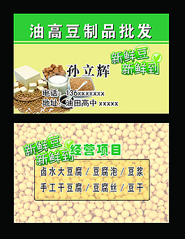 新鲜豆 绿色豆制品名片psd