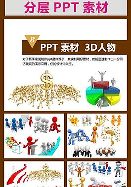 人物插图3d人物ppt分层素材