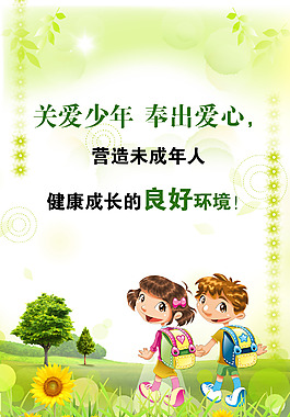 关爱未成年人