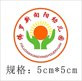 双手托着太阳园徽 幼儿园logo