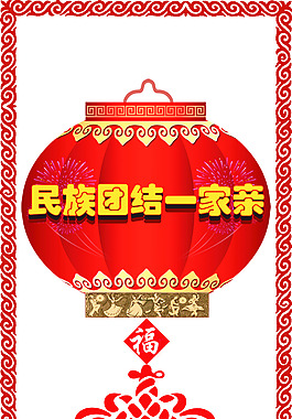 民族团结挂图图片_民族团结挂图素材_民族团结挂图-六