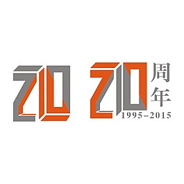 20周年logo设计