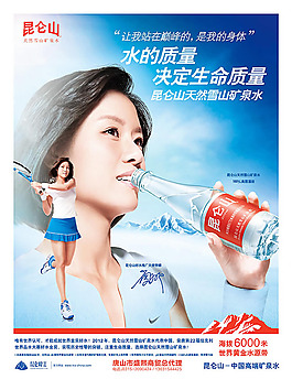 李娜代言昆仑山矿泉水宣传广告设计