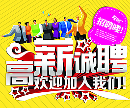 高薪诚聘图片