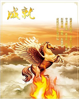 成就大气奢华火焰骏马云彩海报